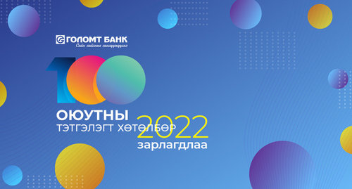 Голомт банк “Оюутны тэтгэлэгт хөтөлбөр”-өө зарлалаа